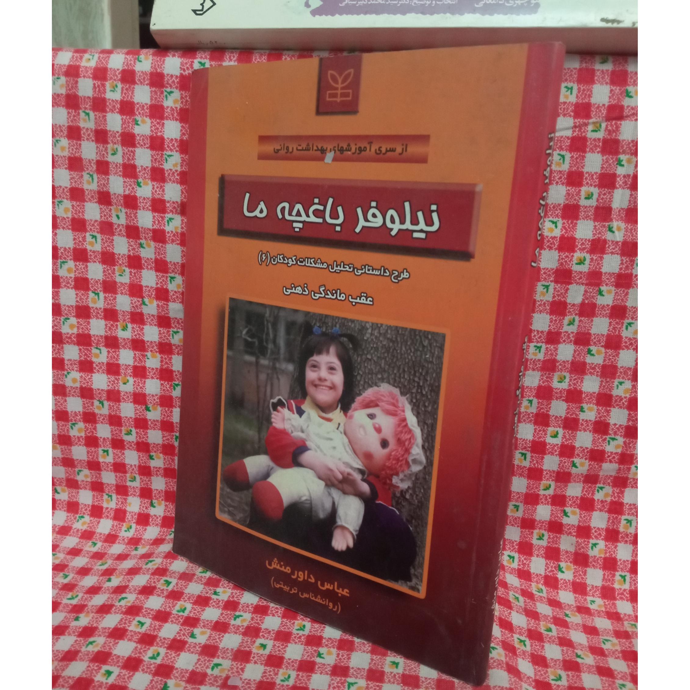 نیلوفر باغچه ما