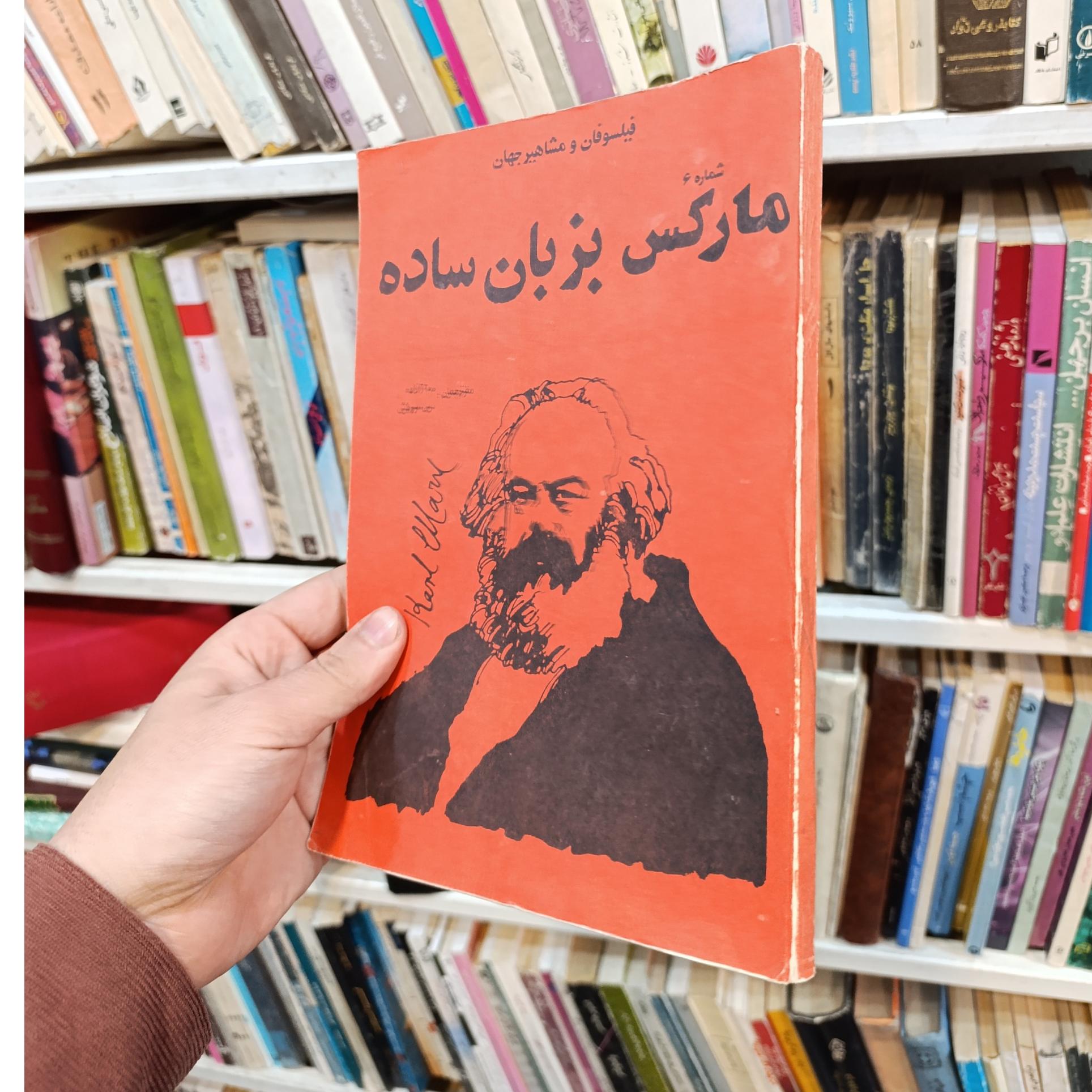 مارکس به زبان ساده « مصور »