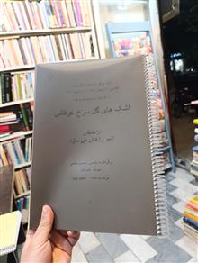 اشکهای