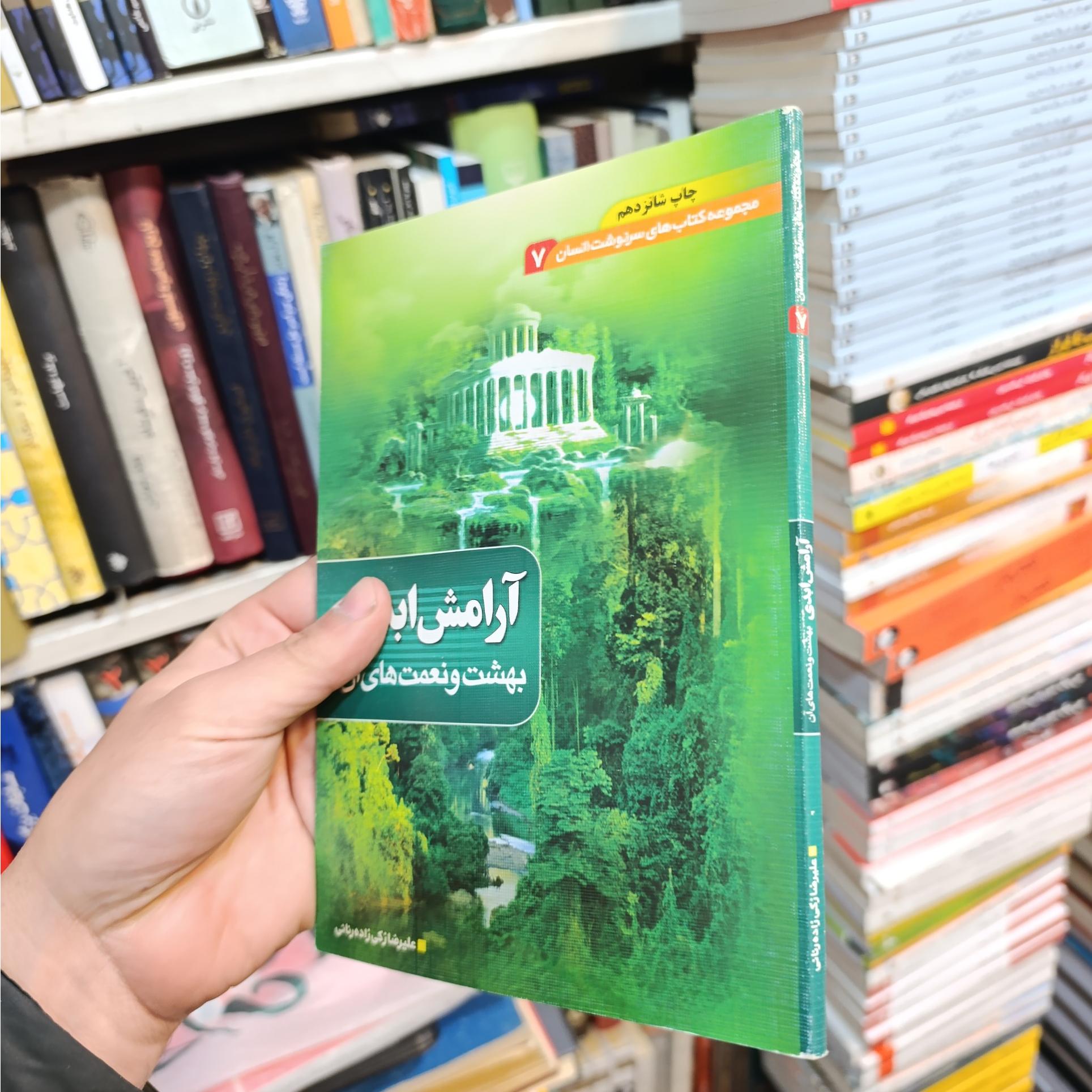 آرامش ابدی بهشت و نعمت های آن
