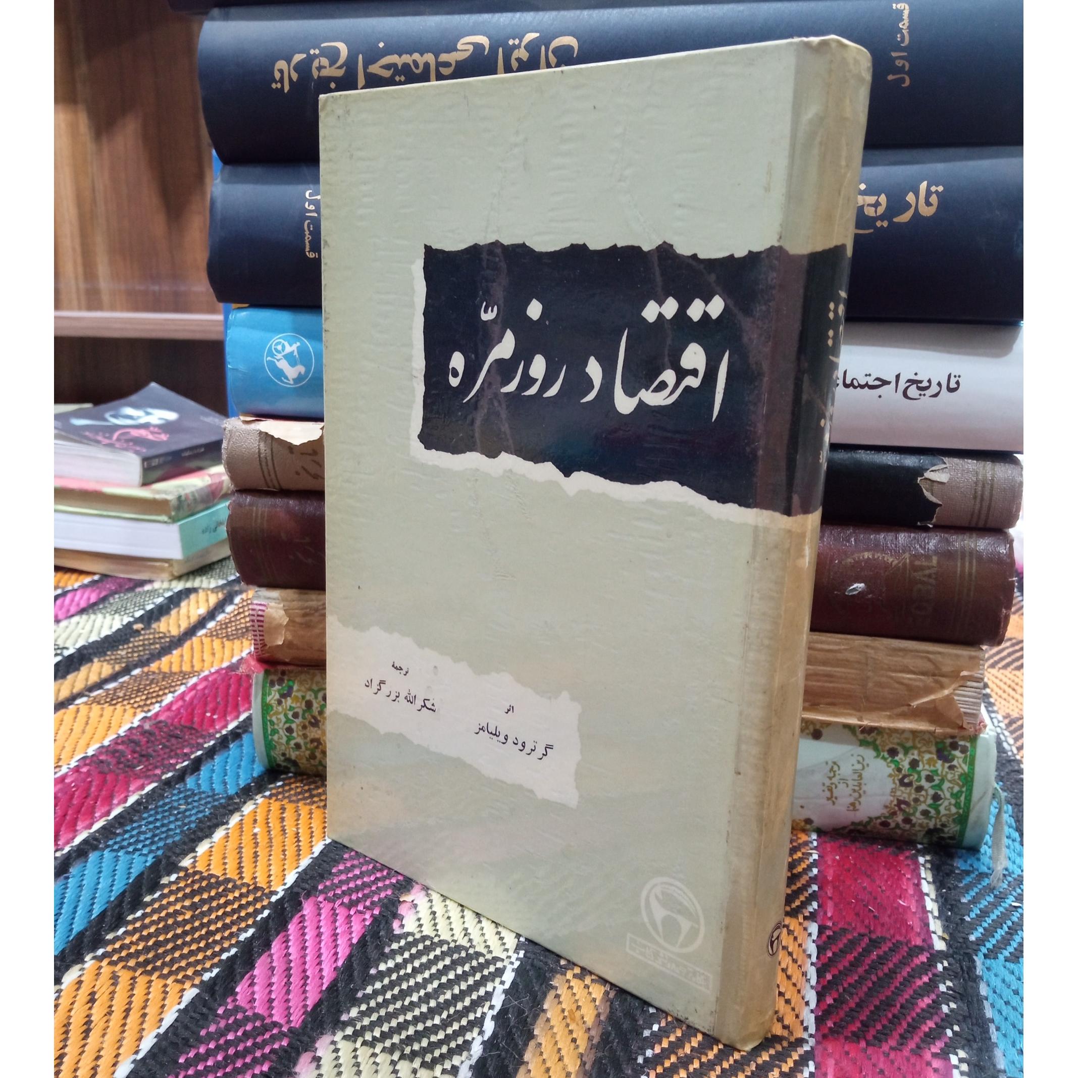 اقتصاد روز مره