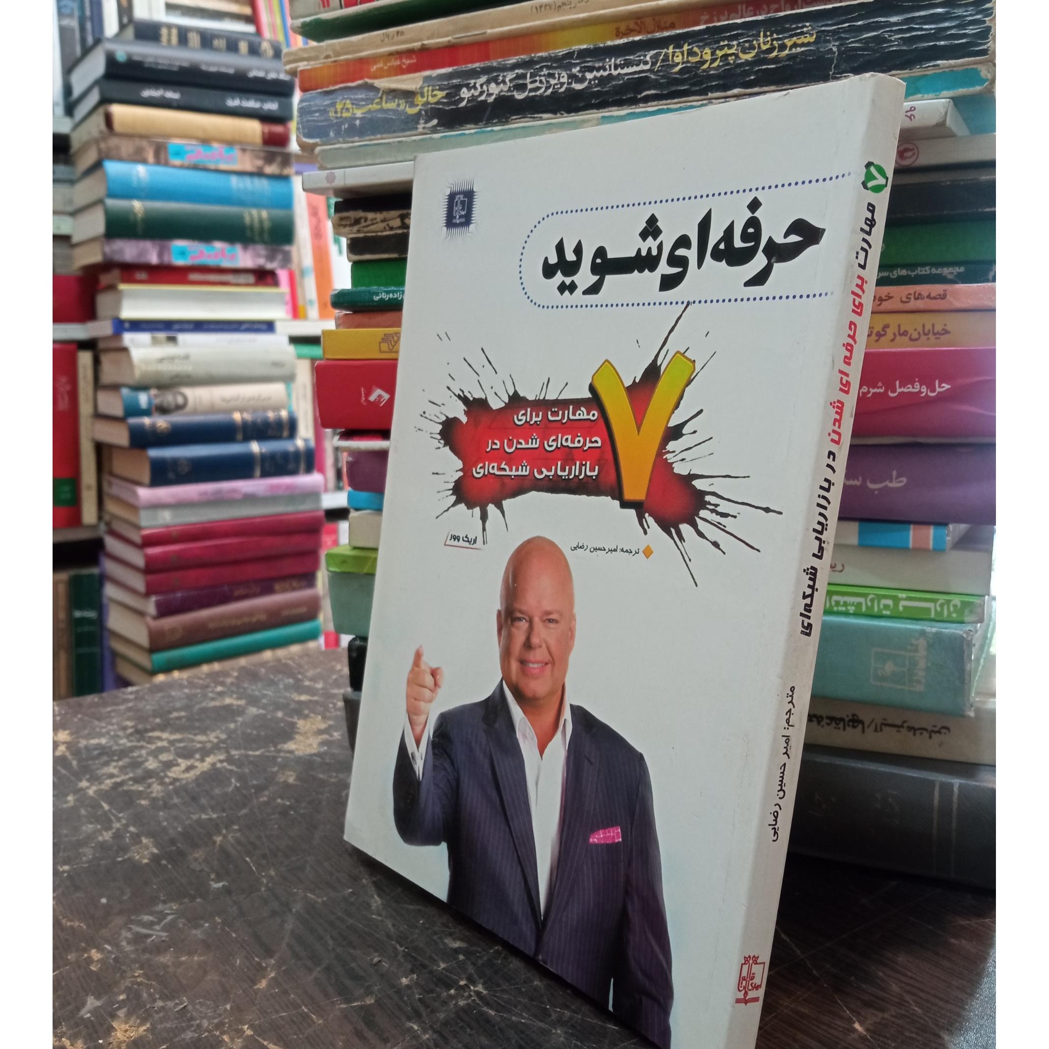 حرفه ای شوید