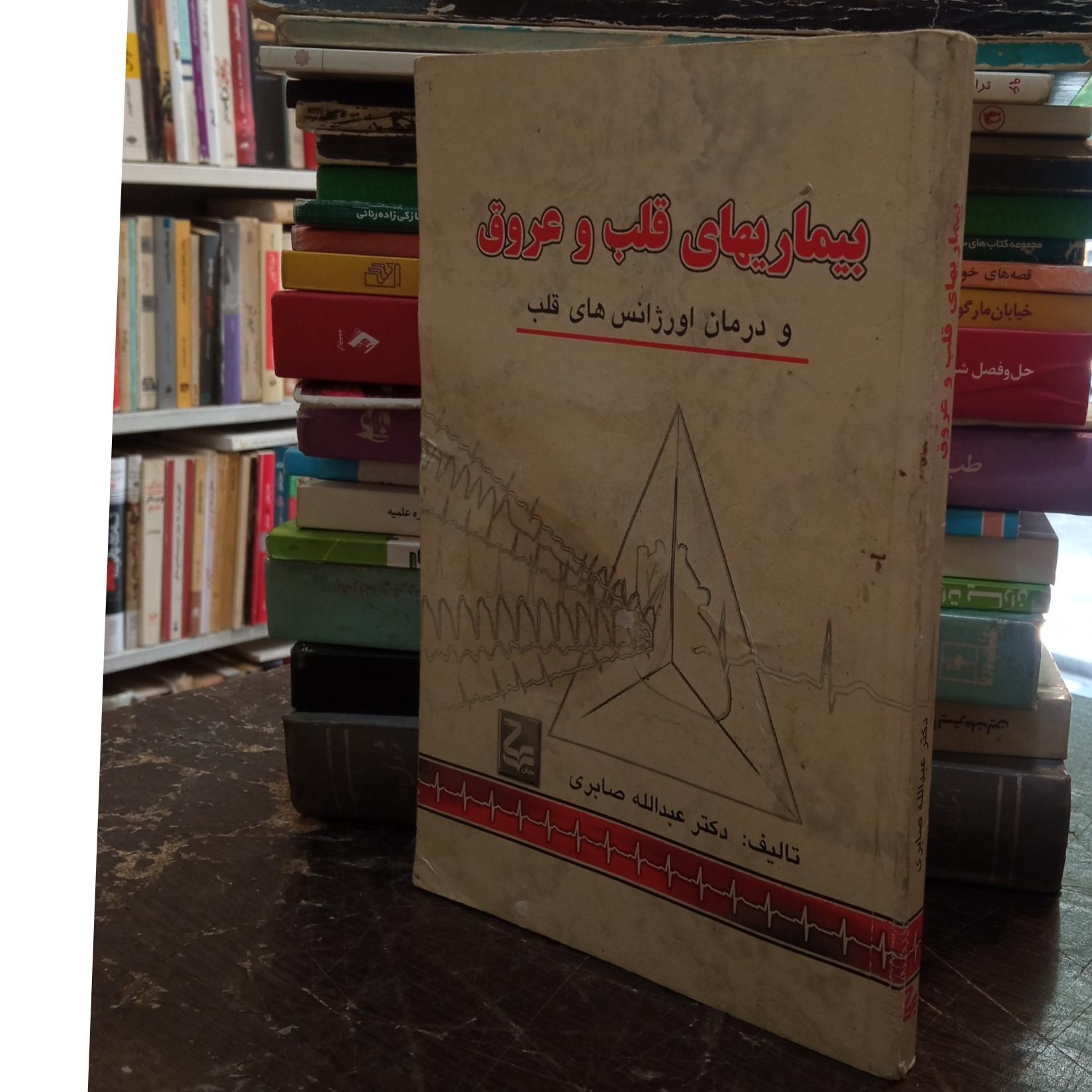 بیماری های قلب وعروق