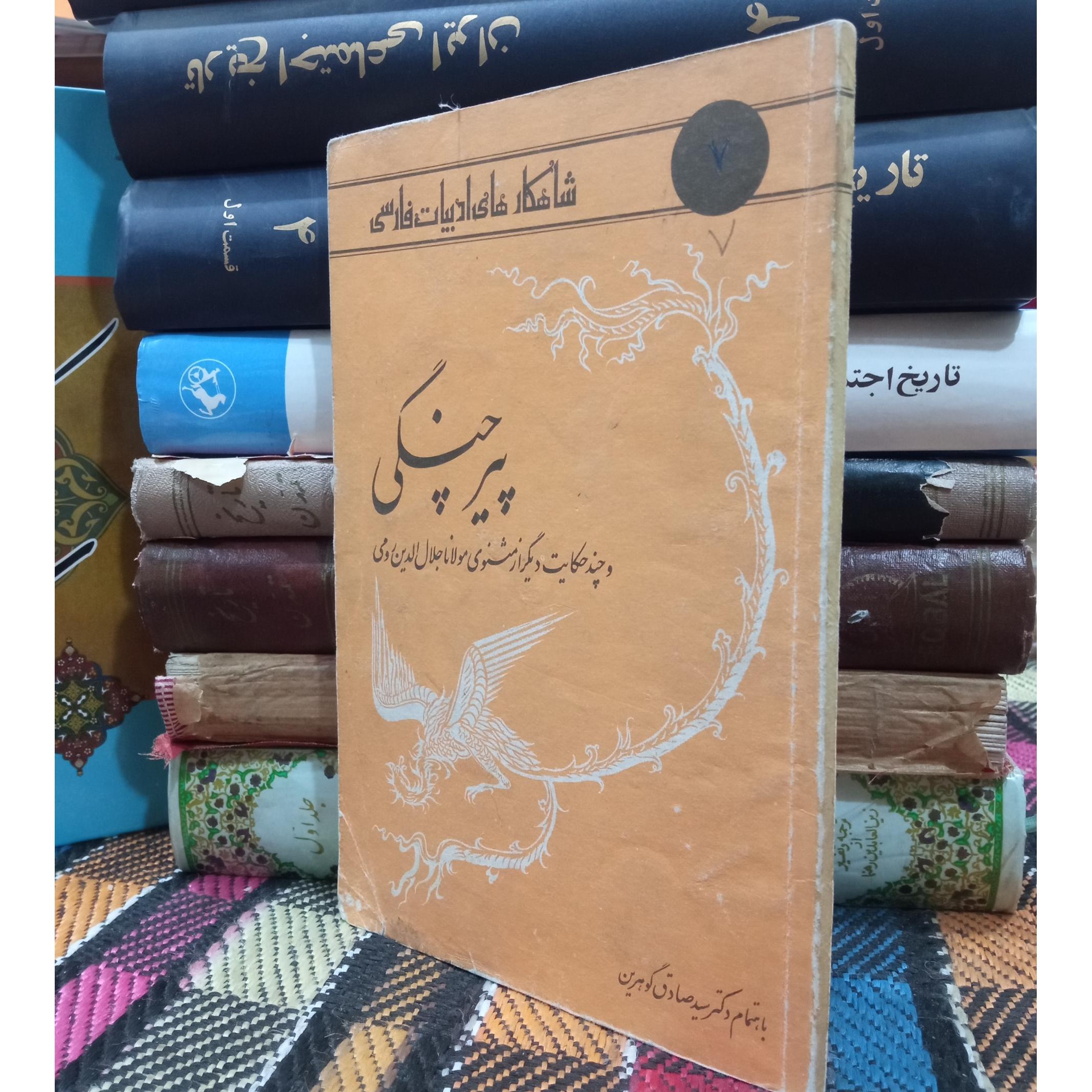 پیر چنگی
