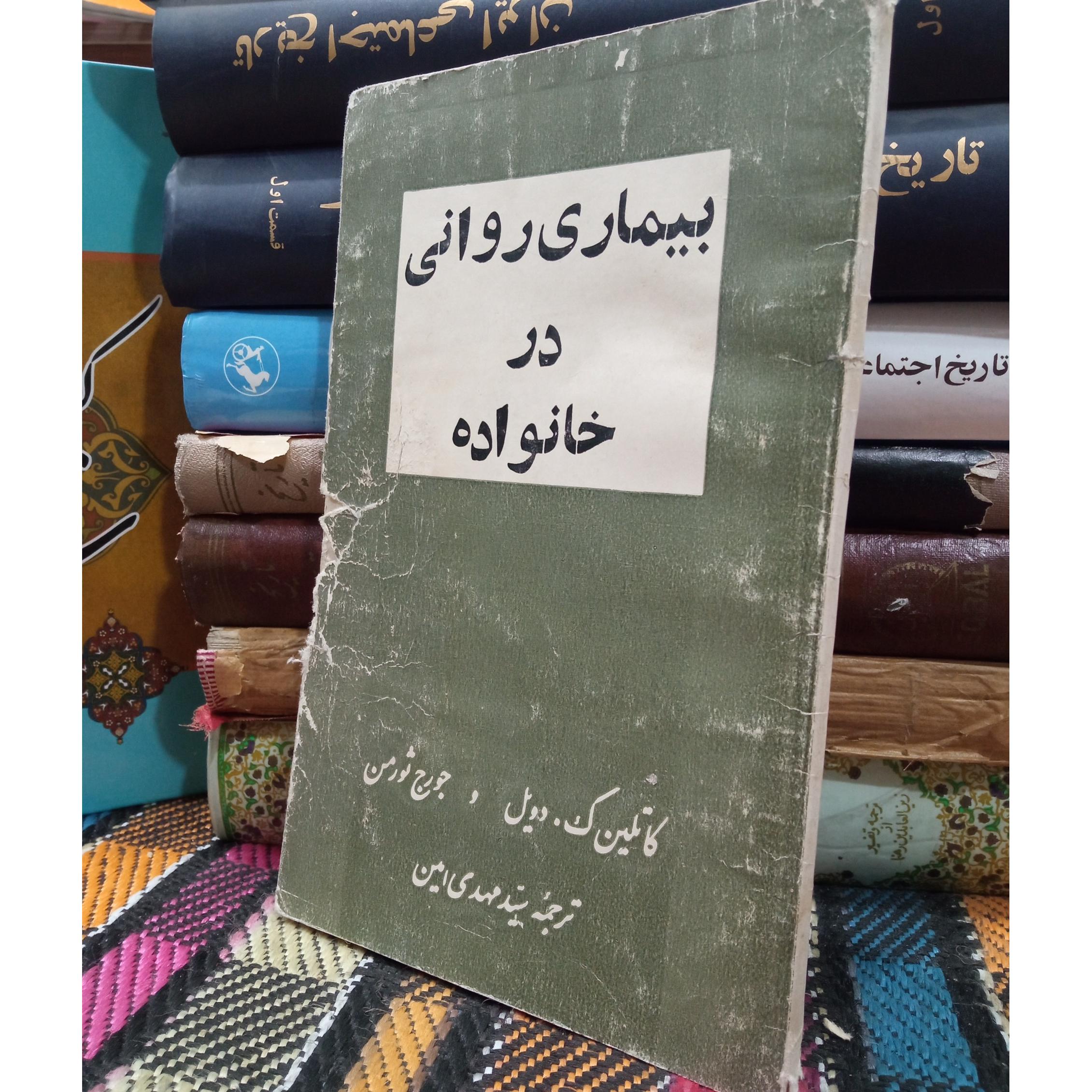 بیماری روانی در خانواده