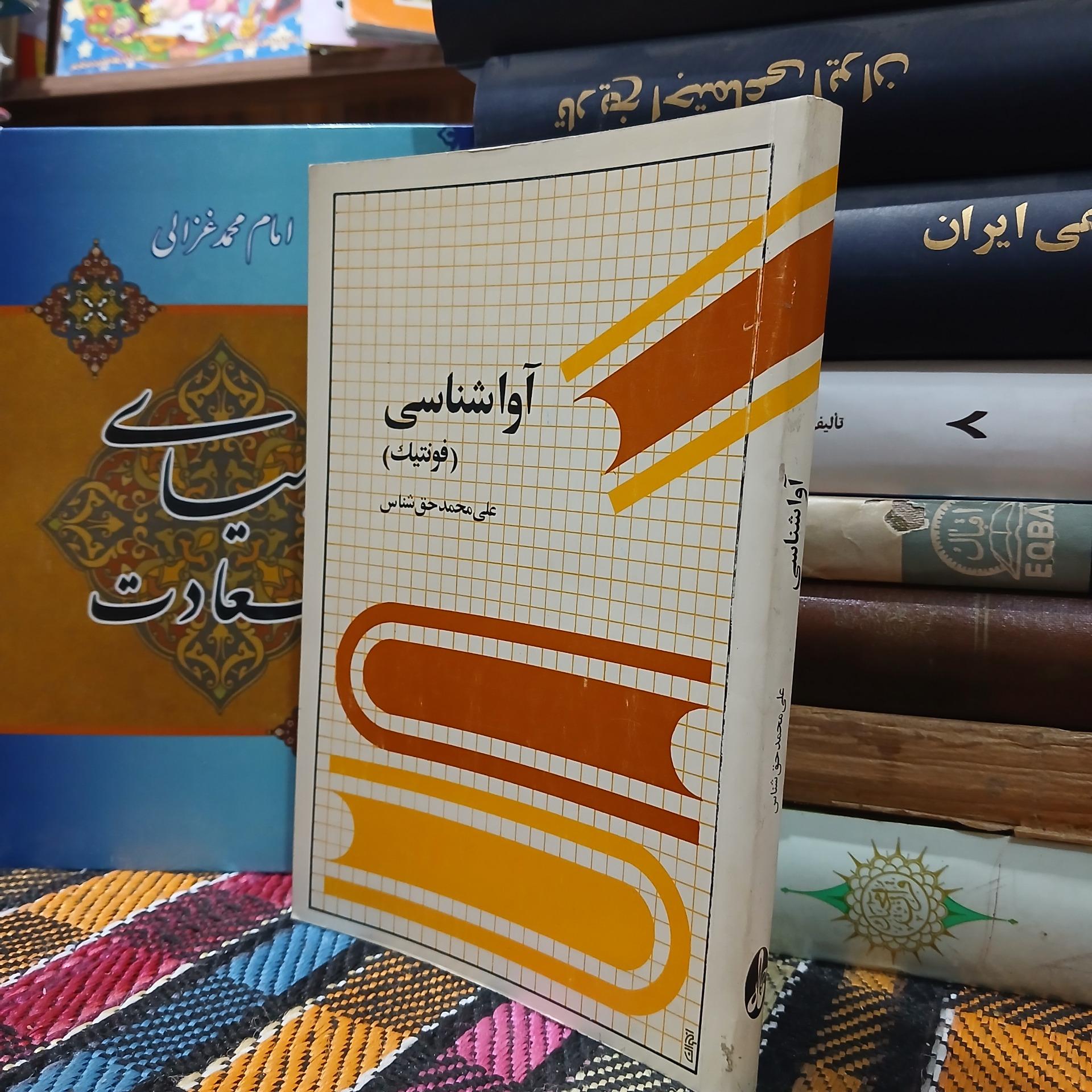 آوا شناسی