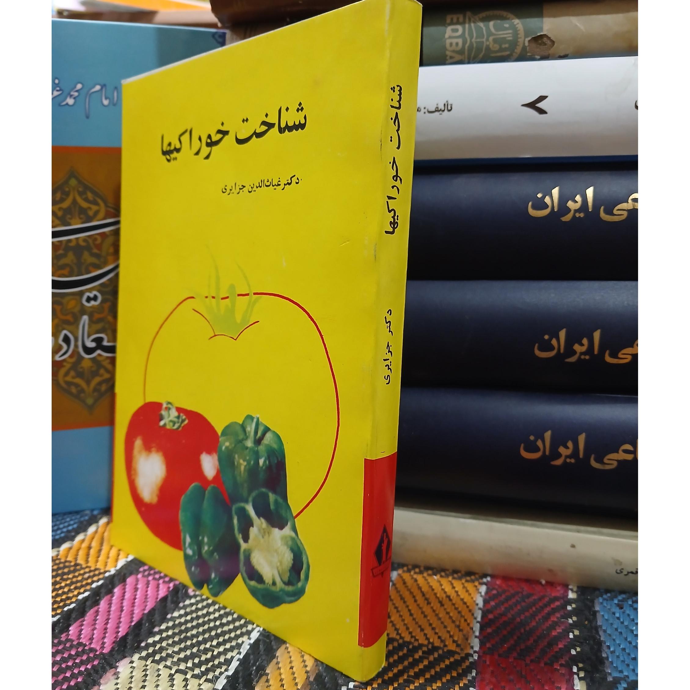 شناخت خوراکیها
