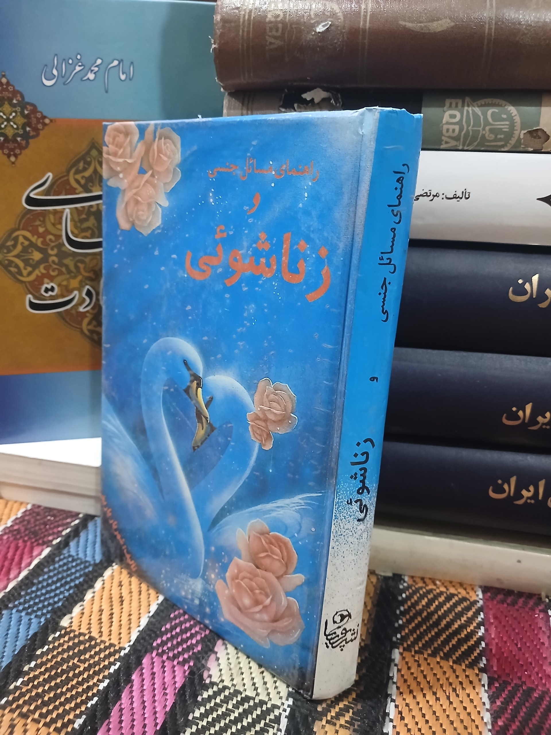 مسائل جنسی وزناشویی