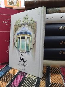 حافظ