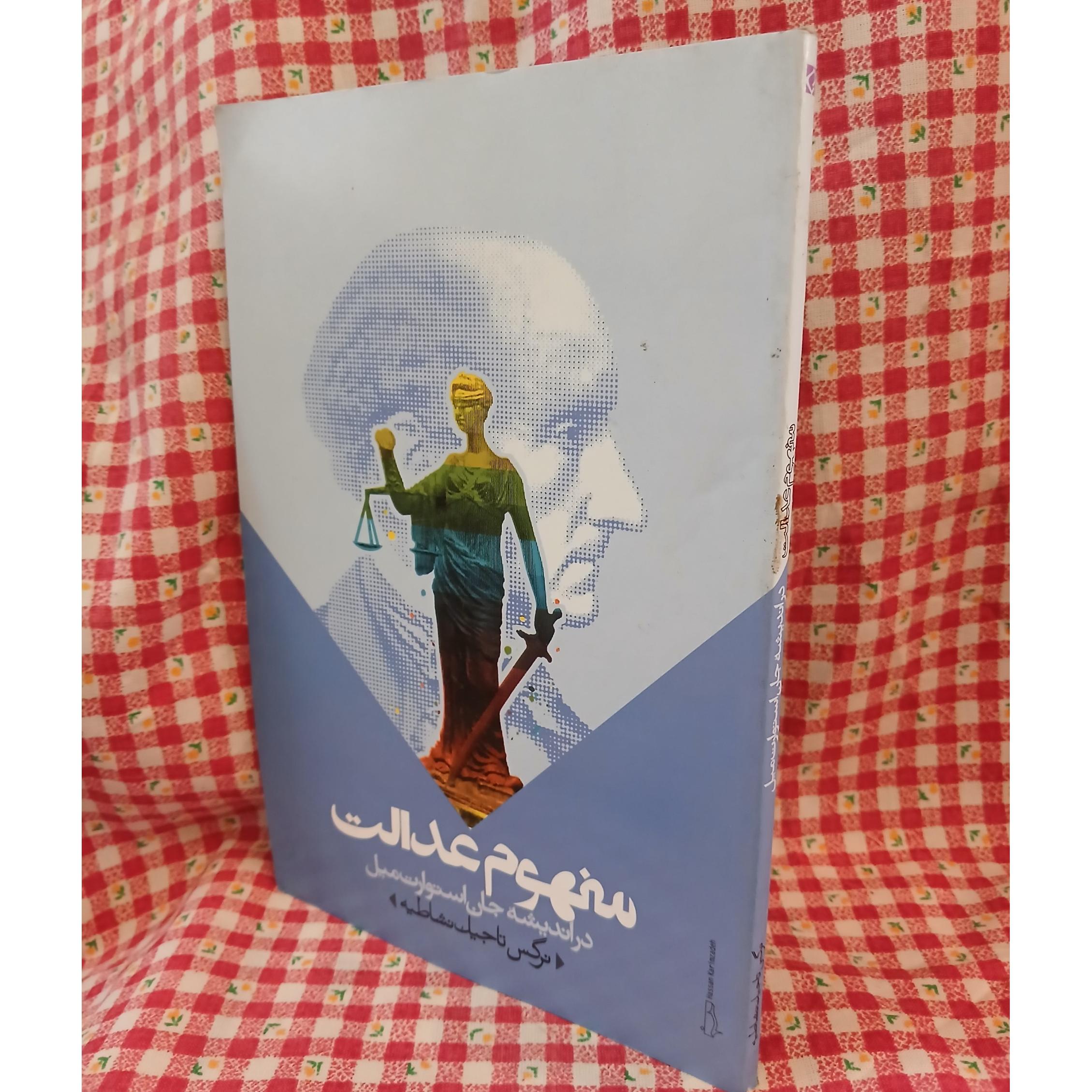 مفهوم عدالت