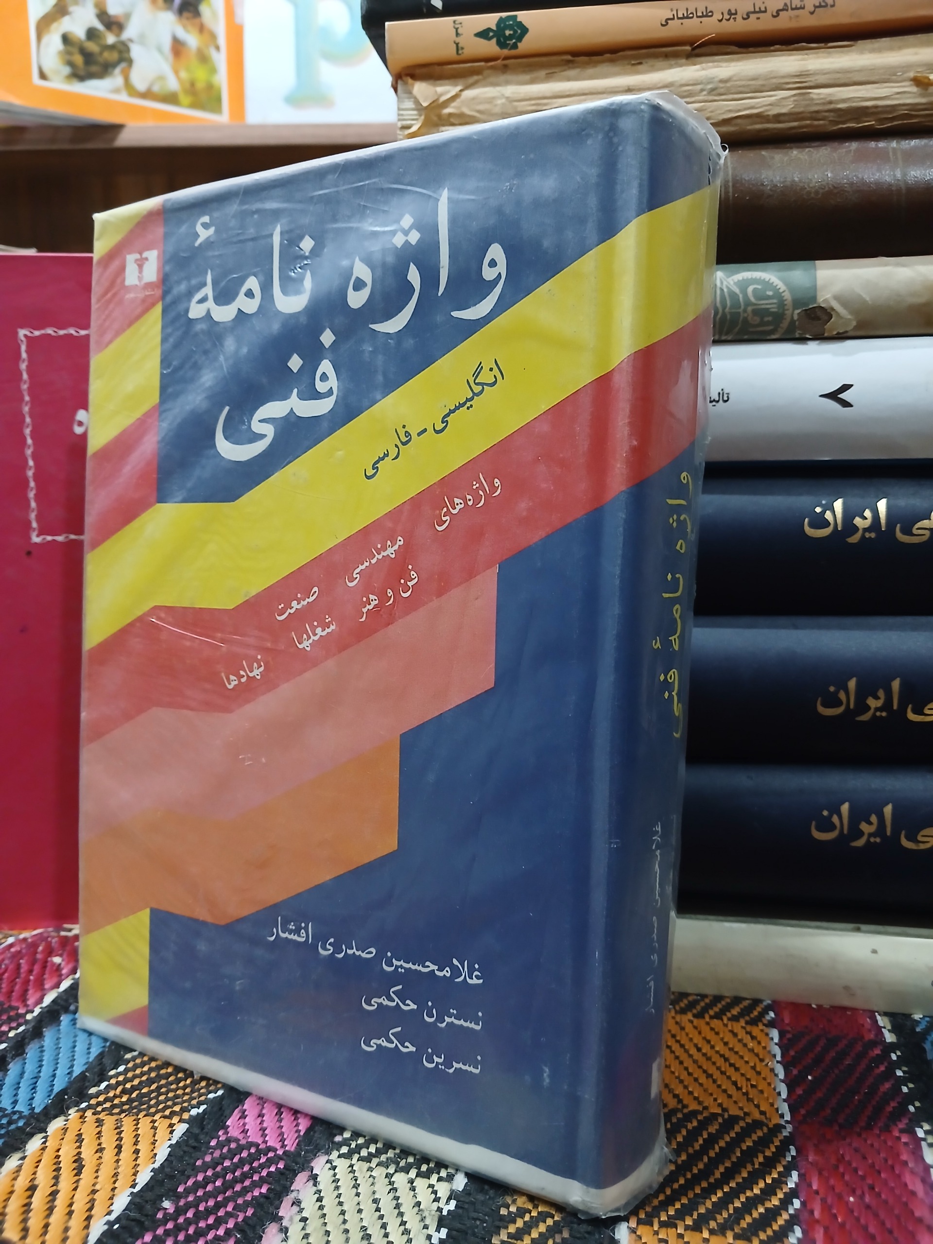 واژه نامه فنی انگلیسی _ فارسی