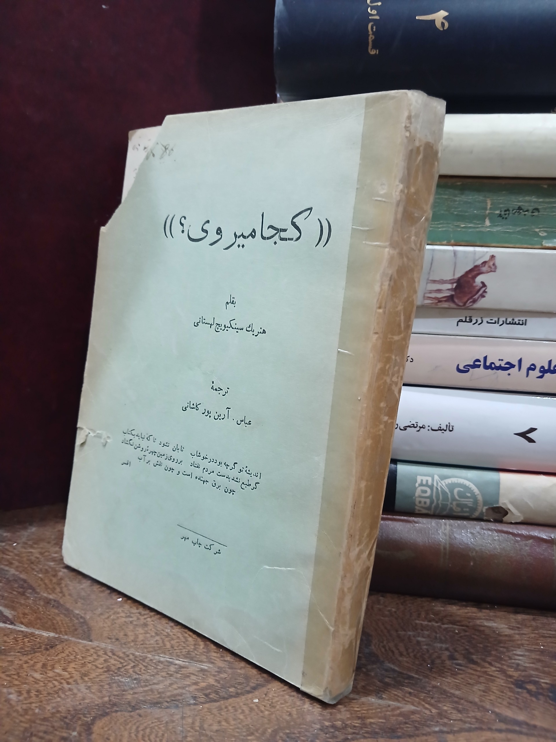 کجا میروی ؟