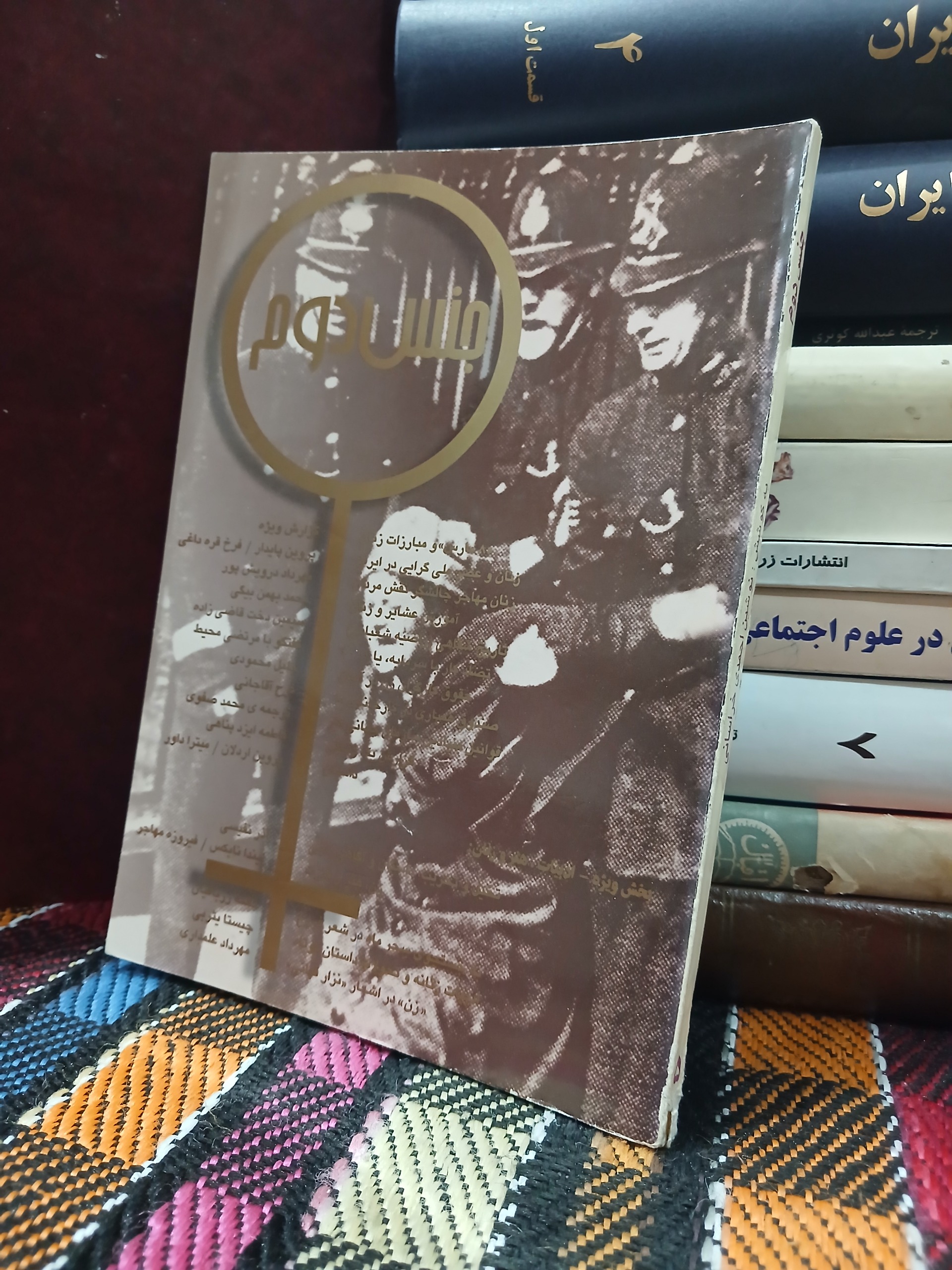 جنس دوم (جلد 5)