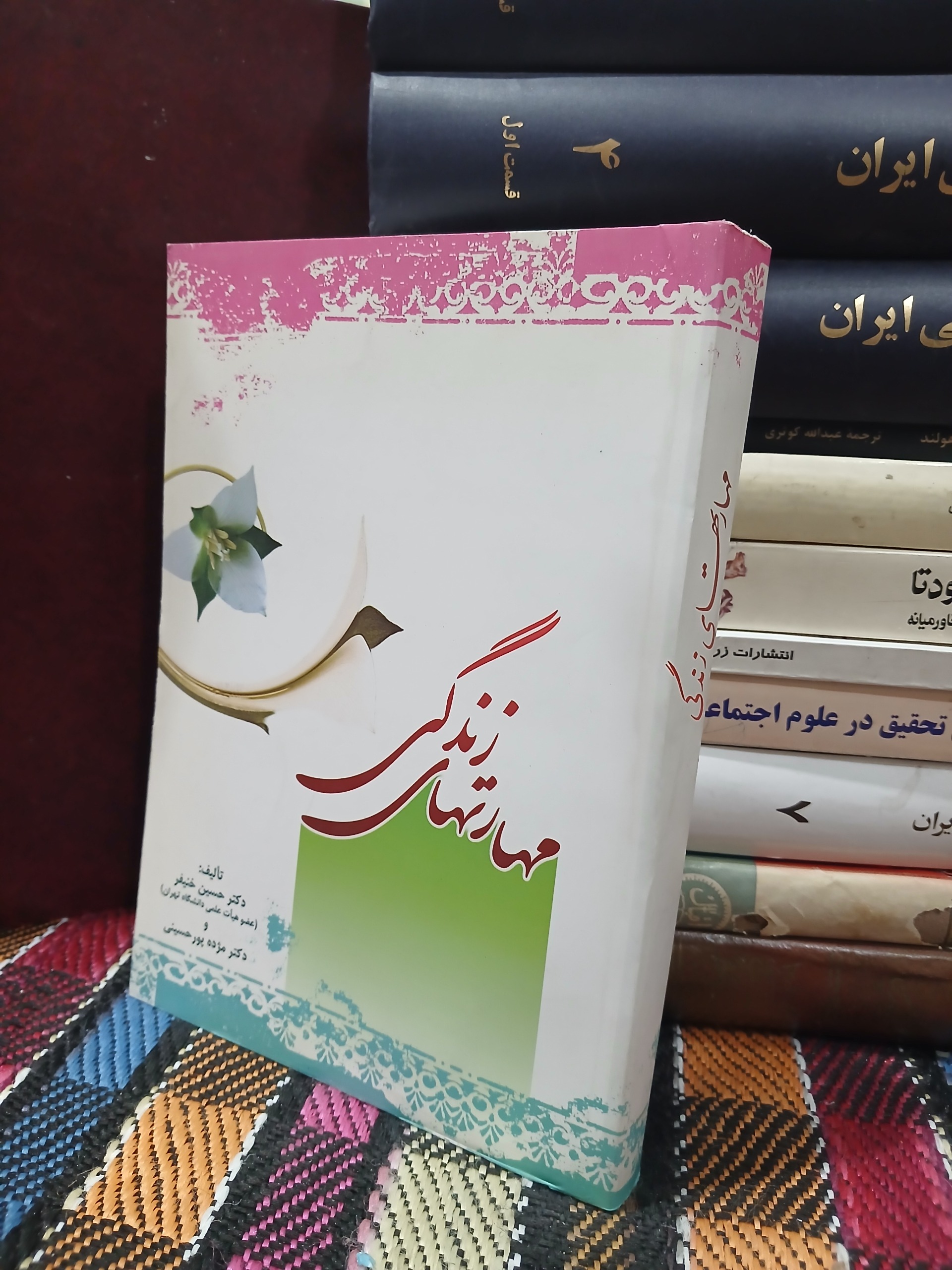 مهارتهای زندگی