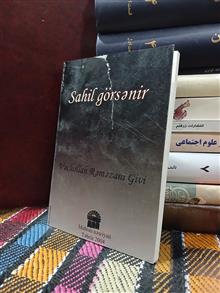 ساحیل