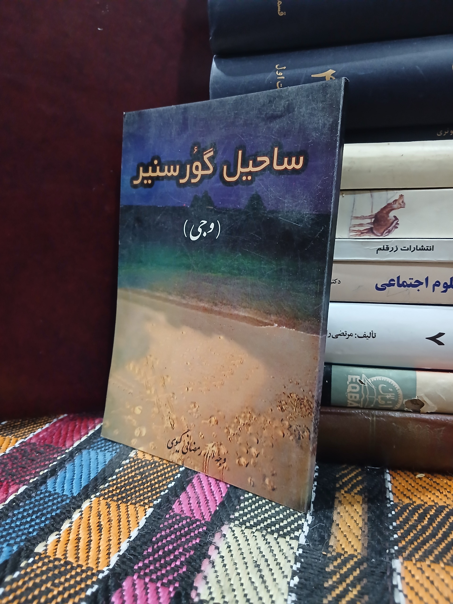 ساحیل گورسنیر