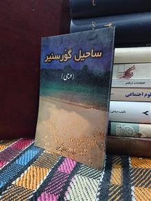 ساحیل
