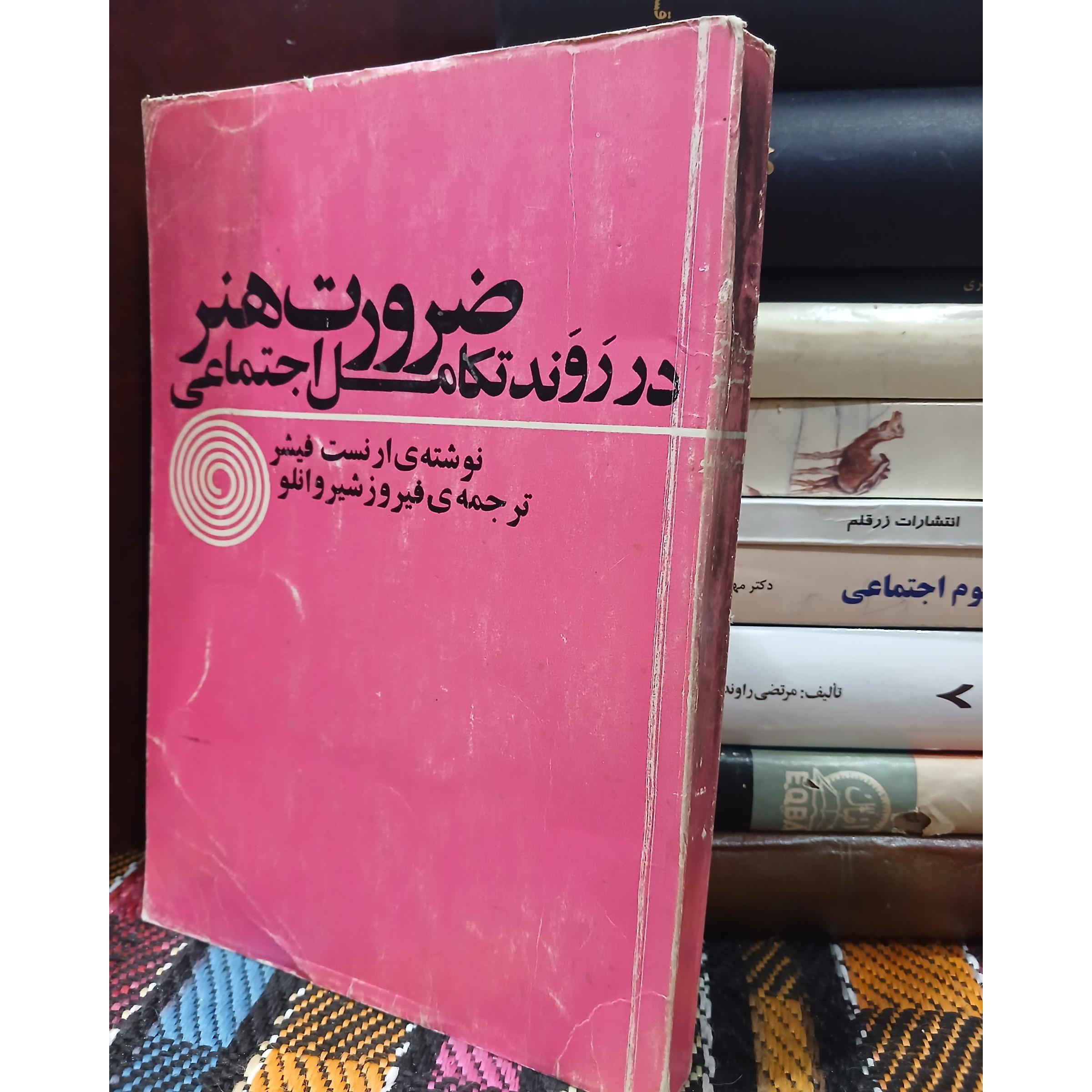 ضرورت هنر