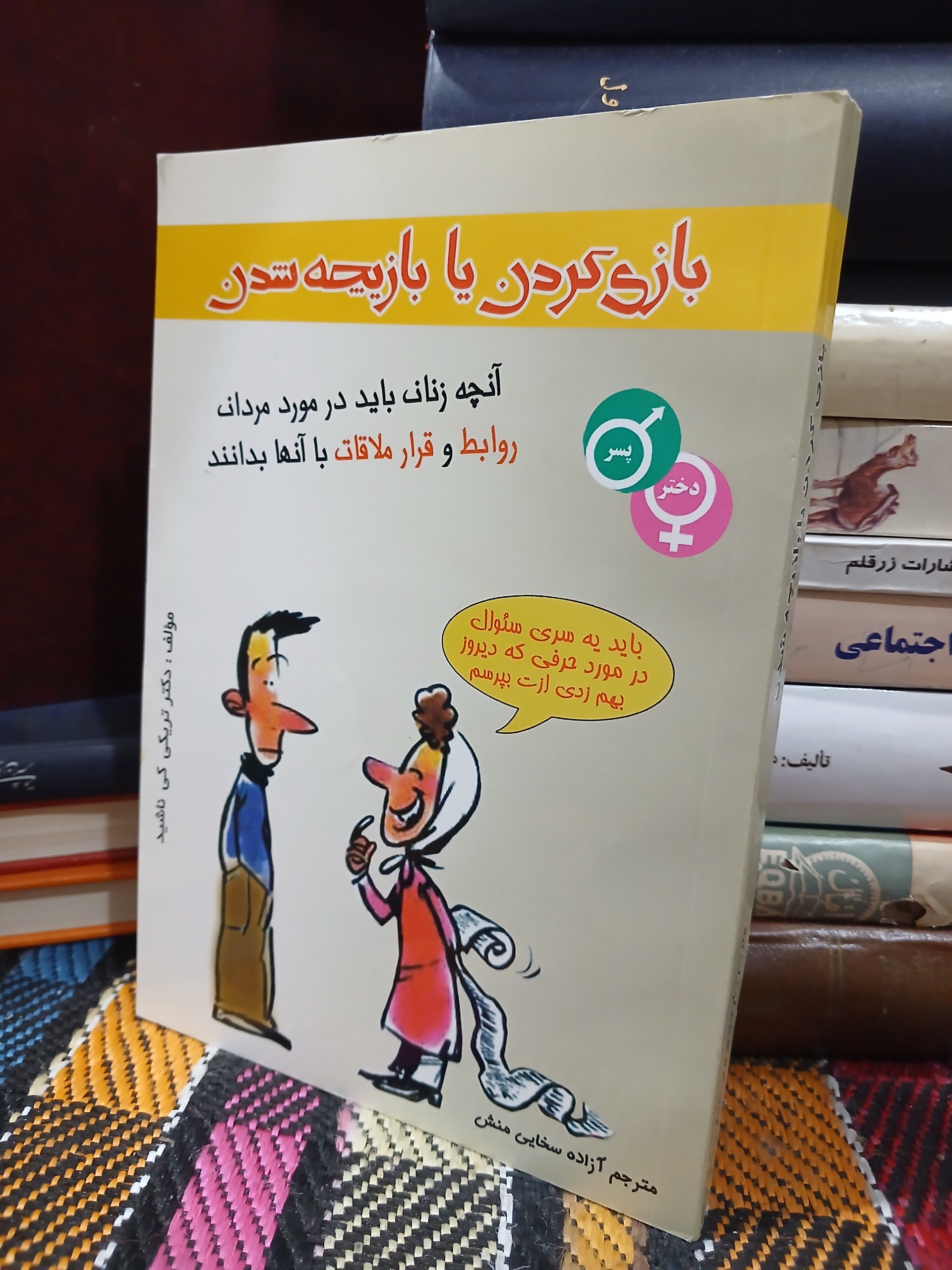 بازی کردن یا بازیچه شدن