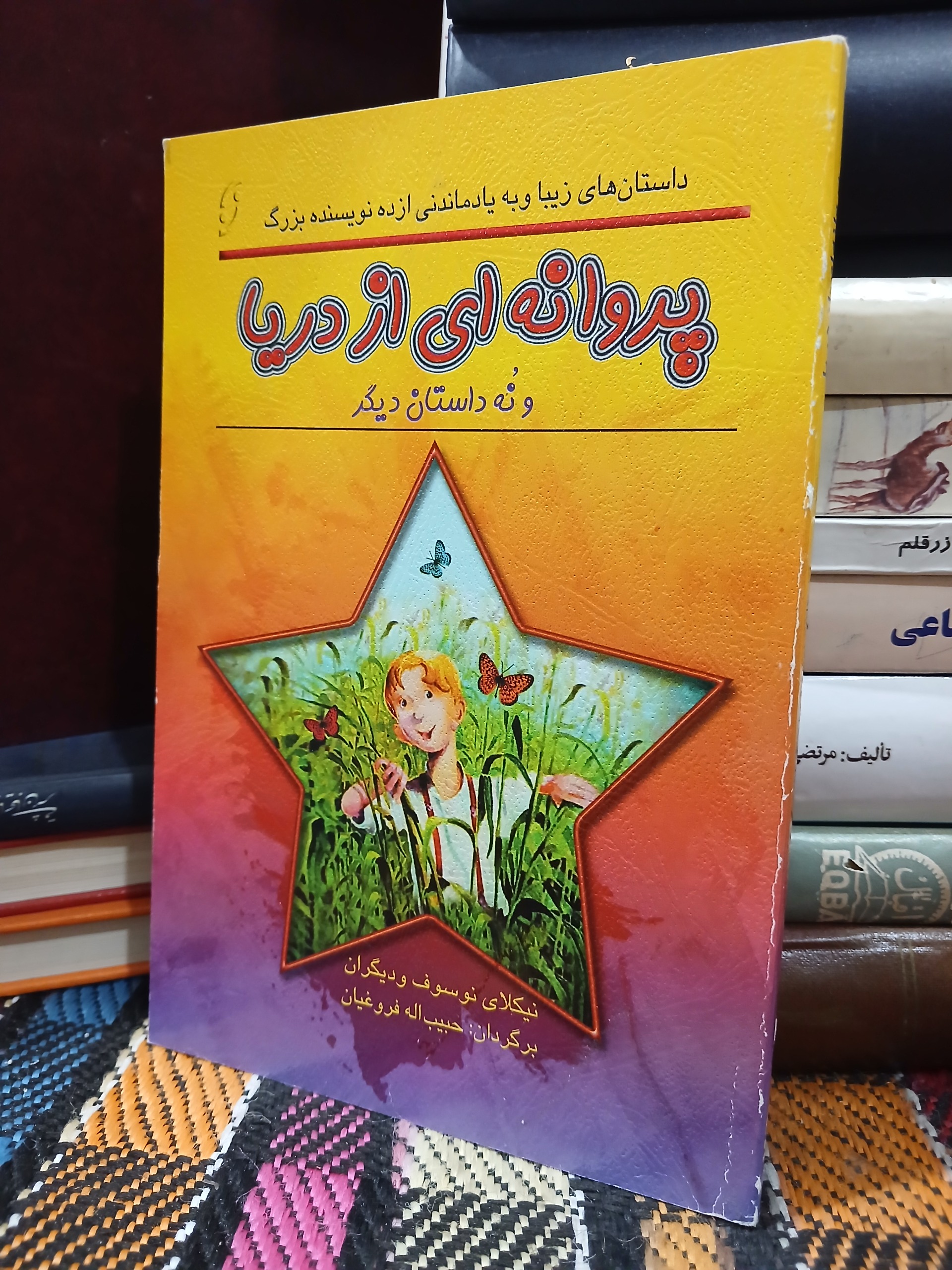 پروانه ای از دریا