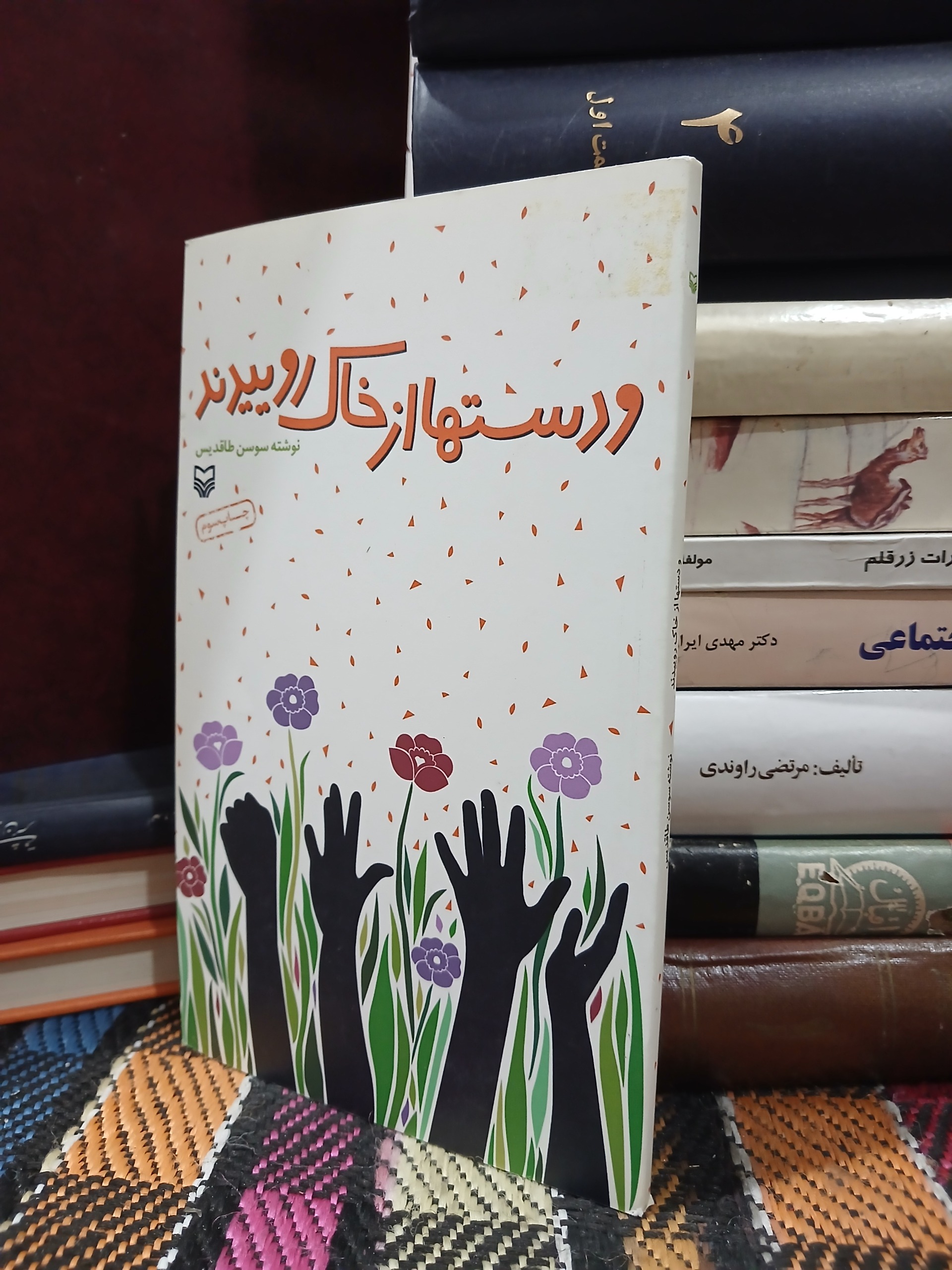 و دستها از خاک روییدند