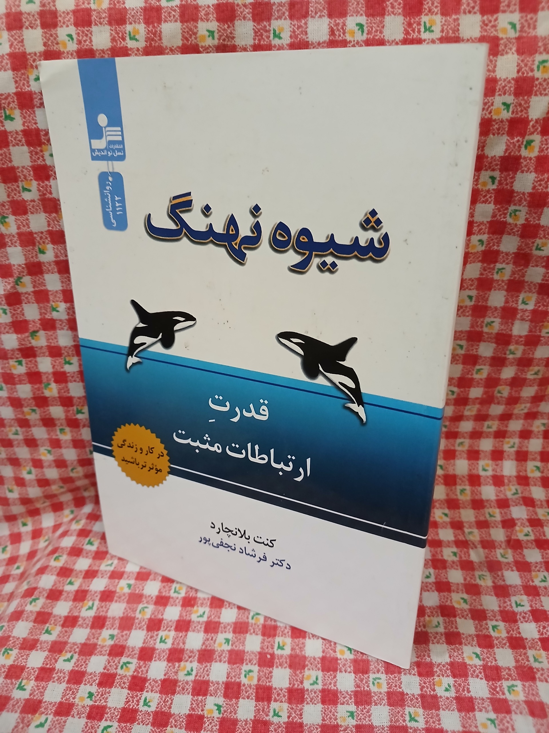 شیوه نهنگ