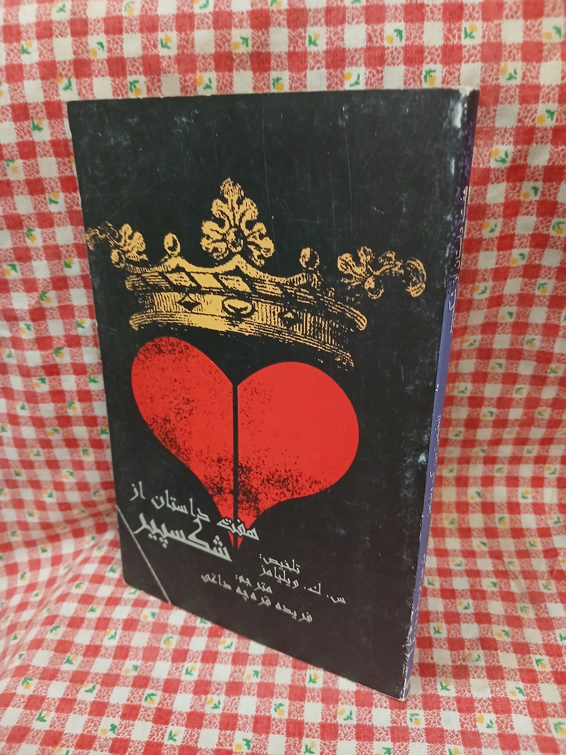 هفت داستان از شکسپیر