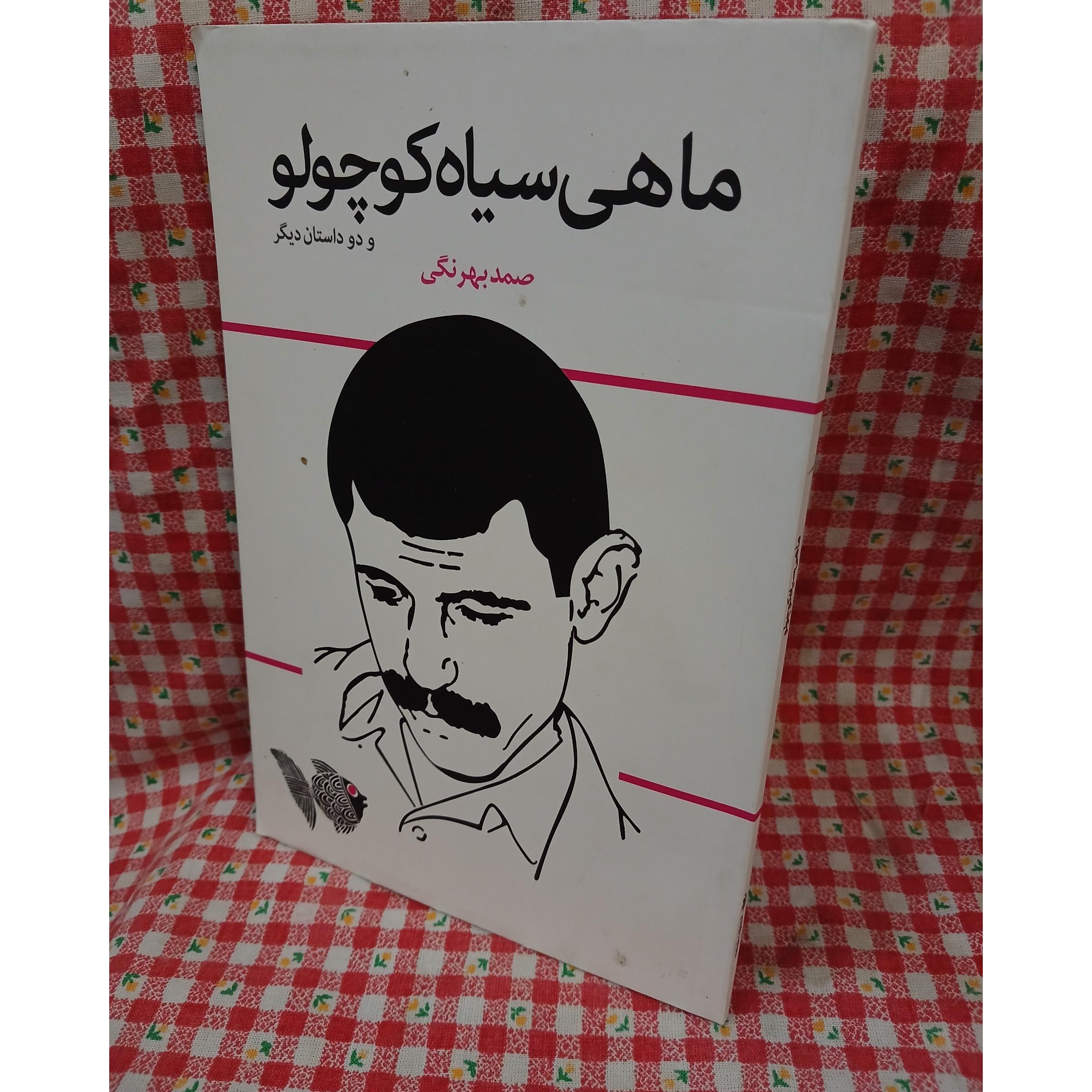 ماهی سیاه کوچولو
