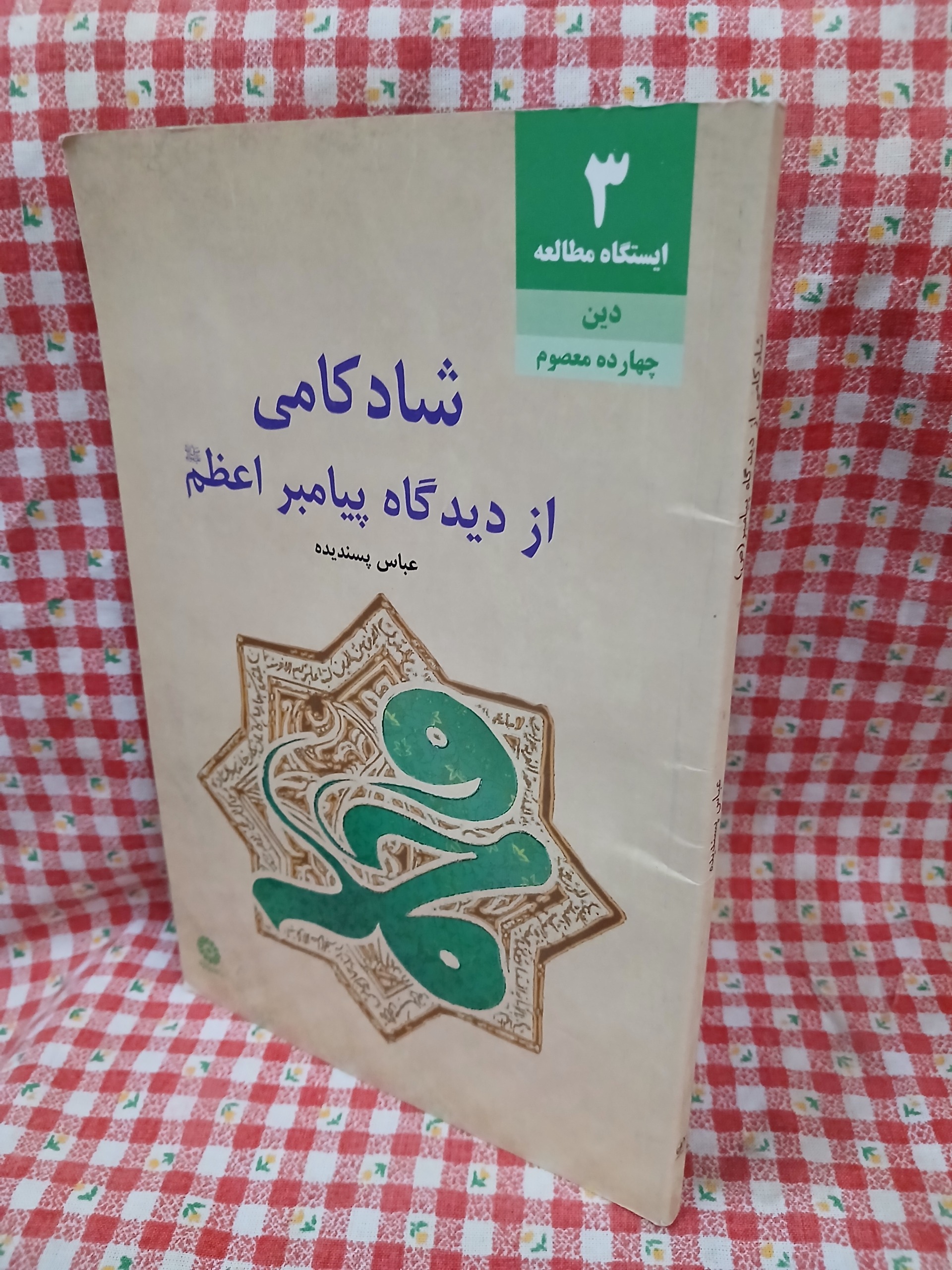 شادکامی از دیدگاه پیامبر اعظم