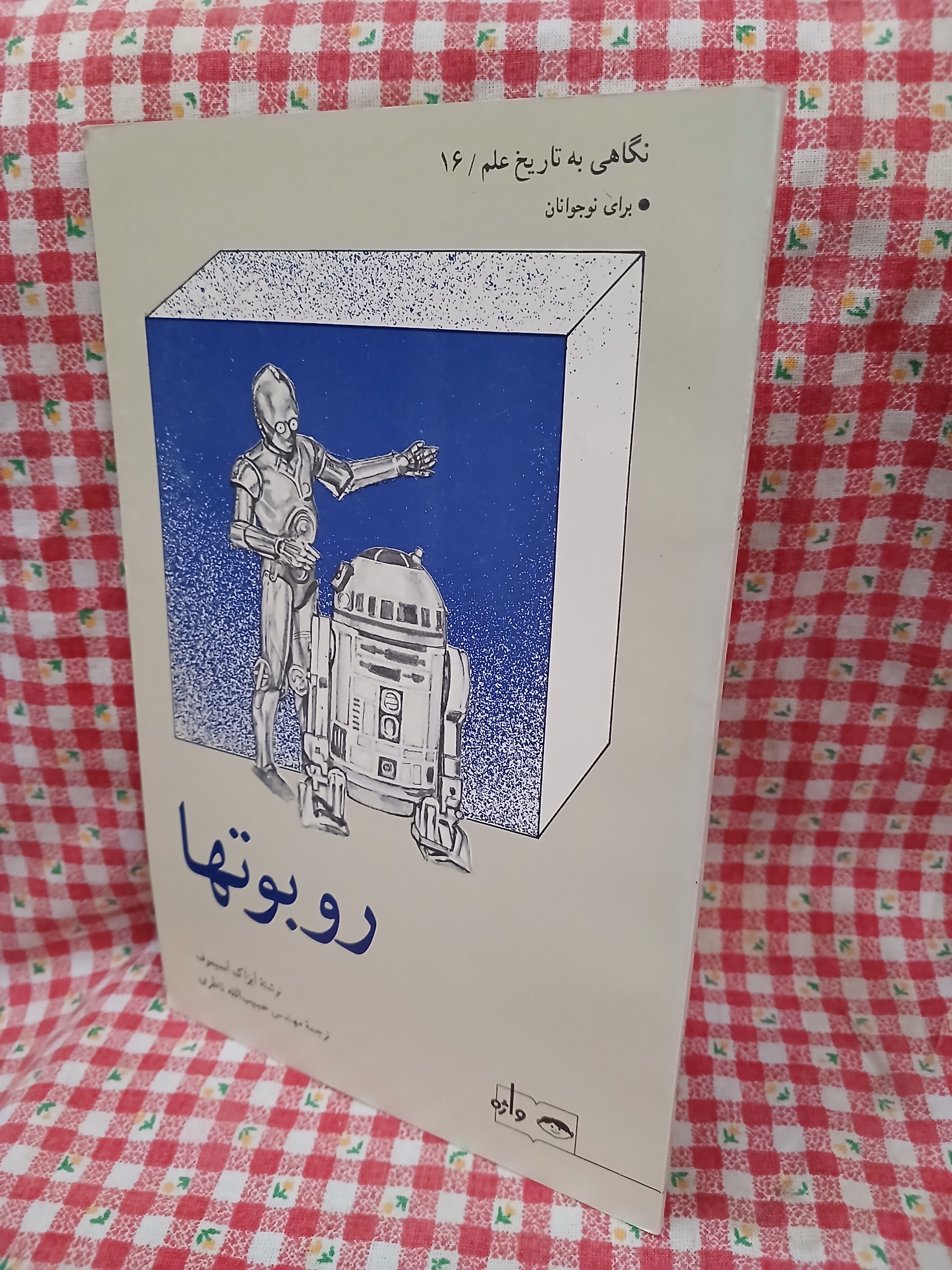 روبو تها