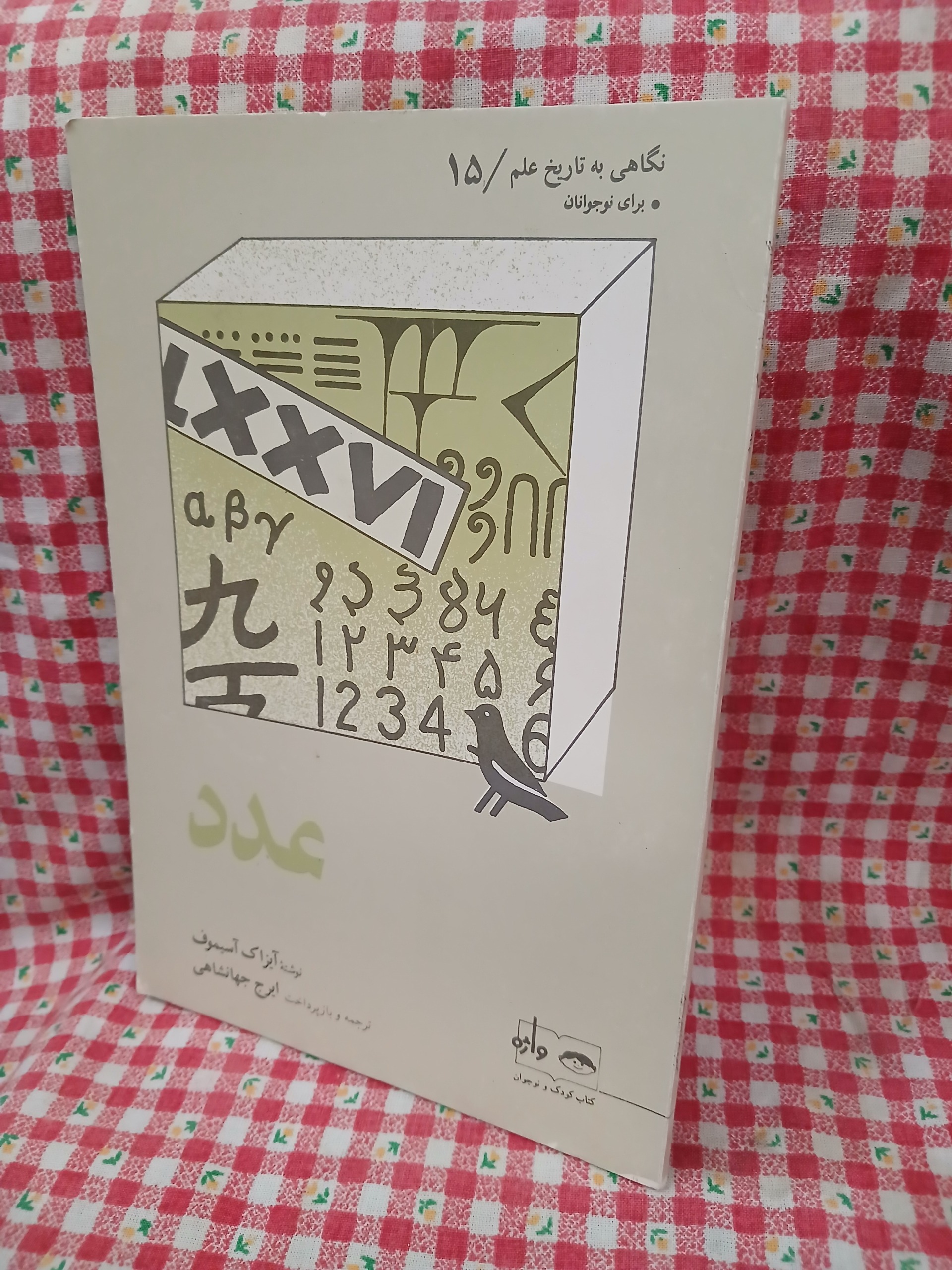 عدد ( اثر آیزاک آسیموف)
