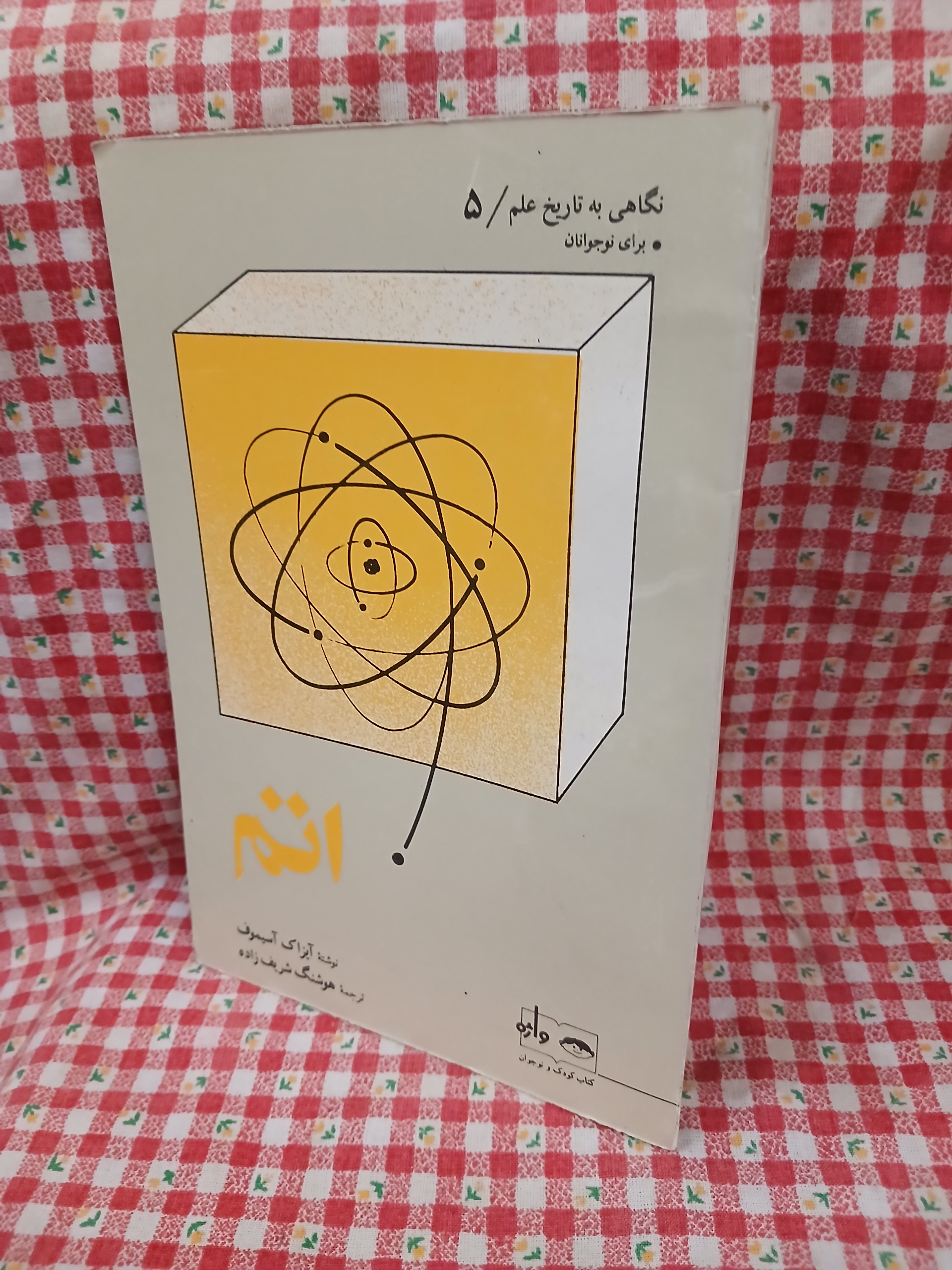 اتم اثر آیزاک آسیموف