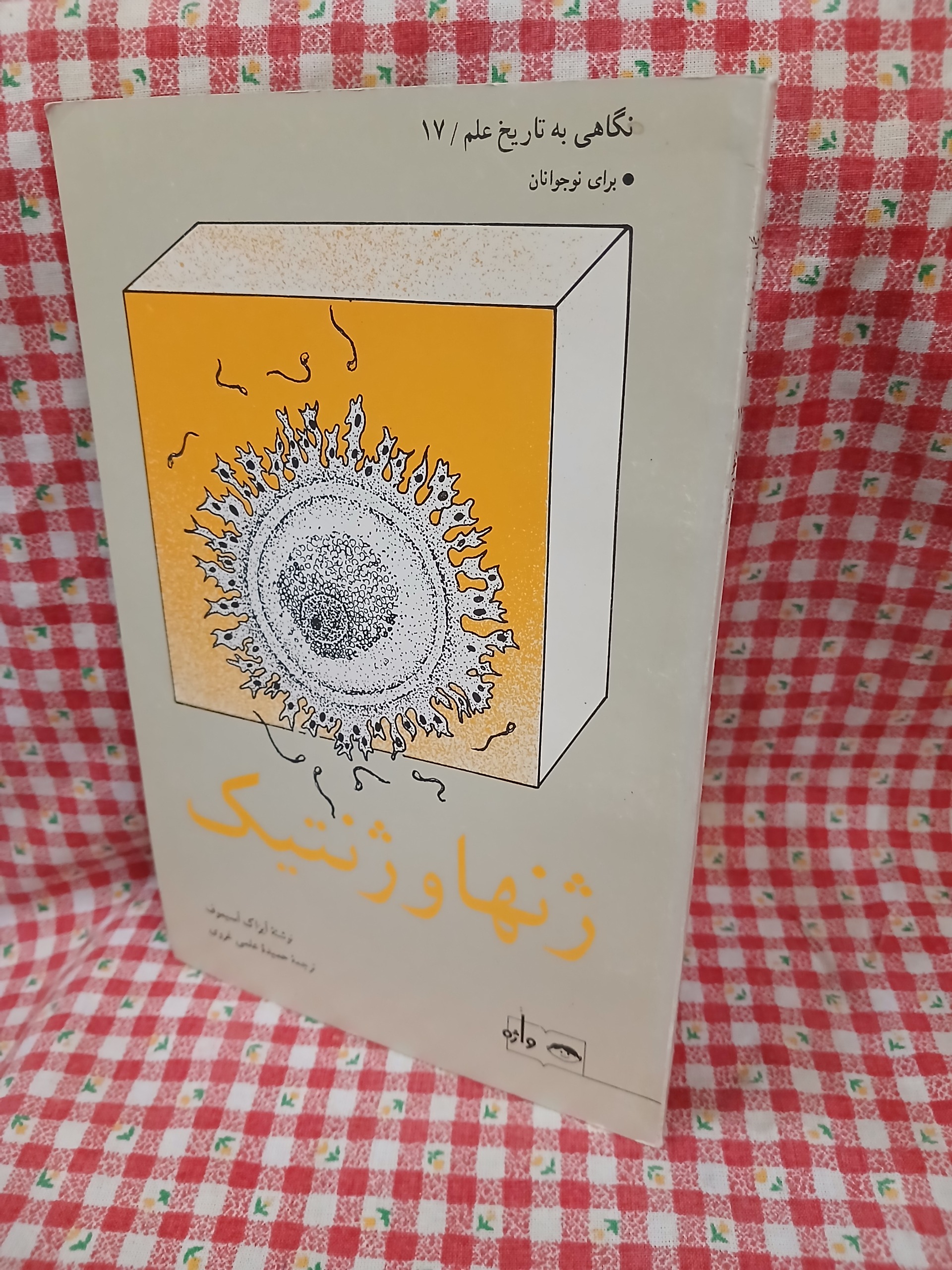 ژنها و ژنتیک