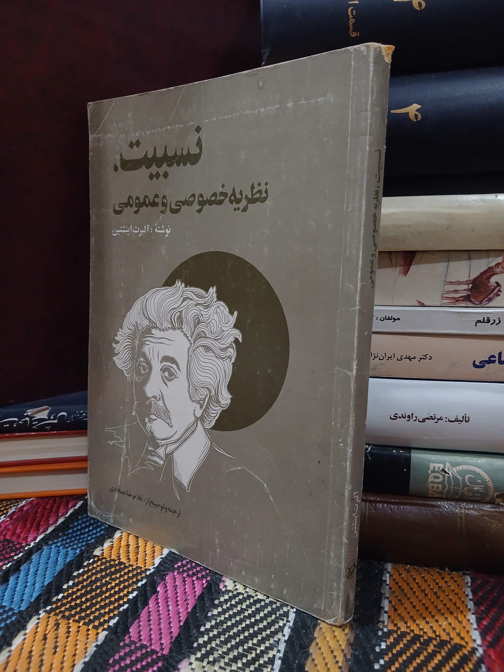 نسبیت نظریه خصوصی و عمومی
