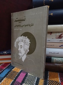نسبیت