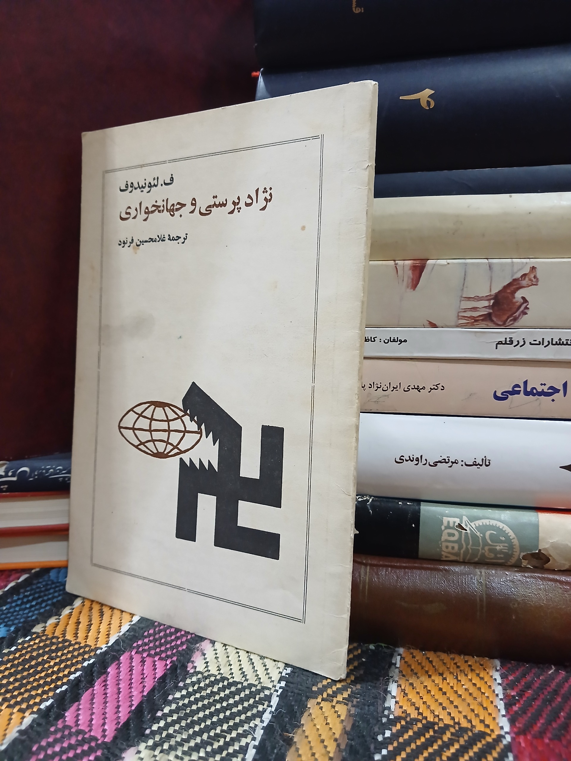 نژاد پرستی و جهانخواری