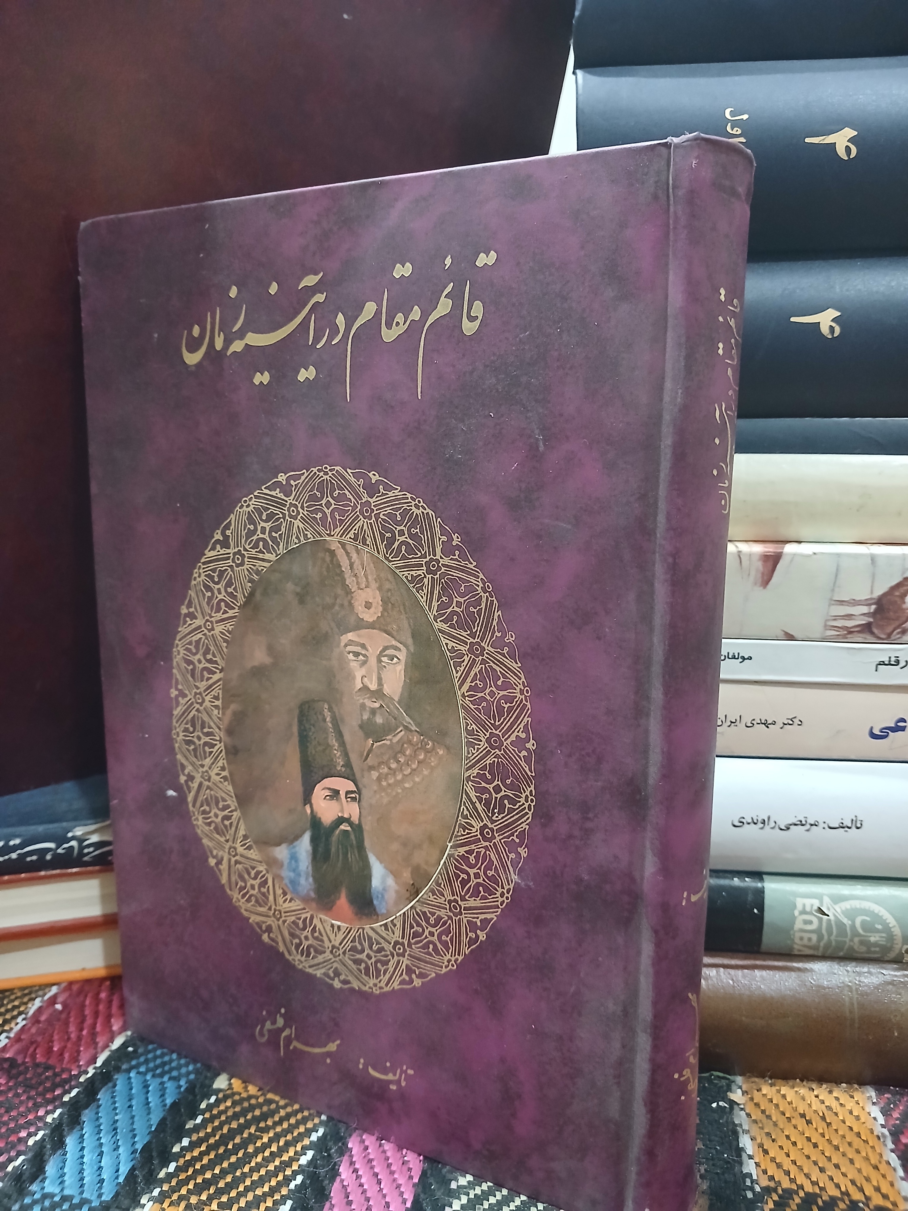 قائم مقام در آیینه زمان