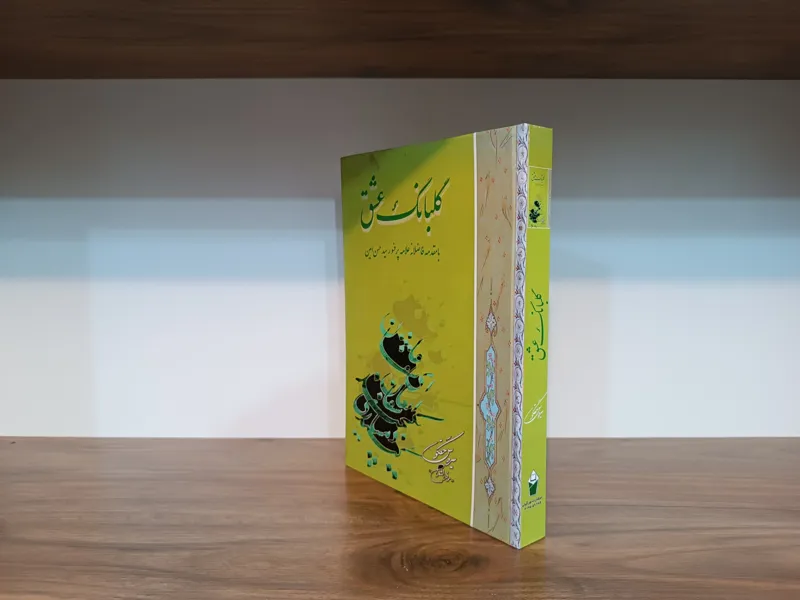 گلبانگ عشق ، سلفون آکبند