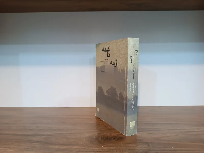 از مه تا کلمه