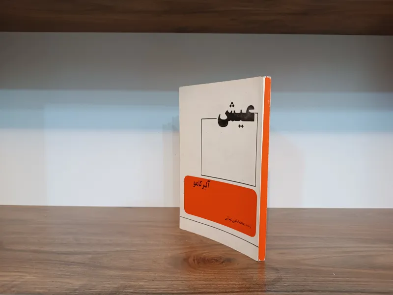 عیش ، آلبر کامو