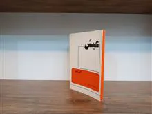 عیش