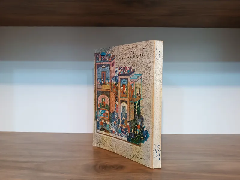 آورده اند که ، دکتر ابوالفضل قاضی
