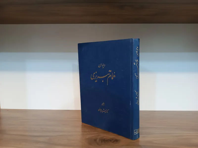 دیوان همام تبریزی