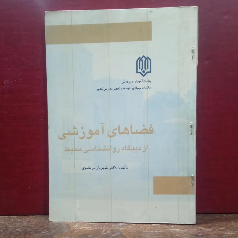 فضاهای اموزشی از دیدگاه روانشناسی محیط