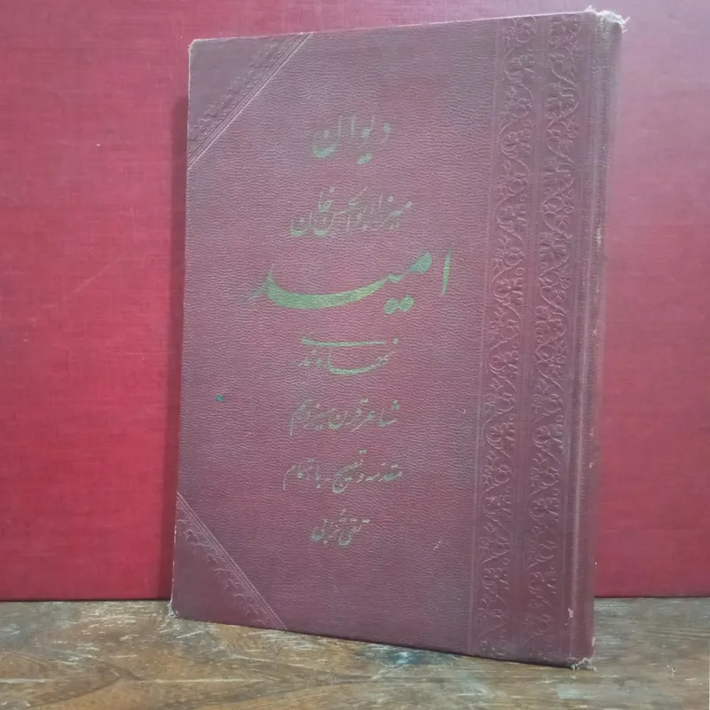 دیوان میرزا ابوالحسن خان امید نهاوندی