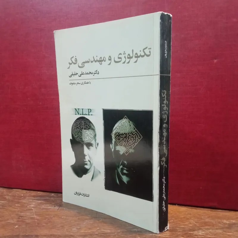 تکنولوژی ومهندسی فکر