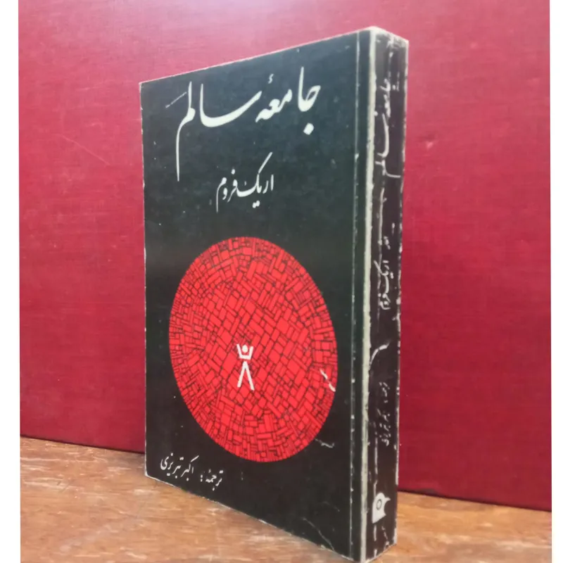 جامعه سالم