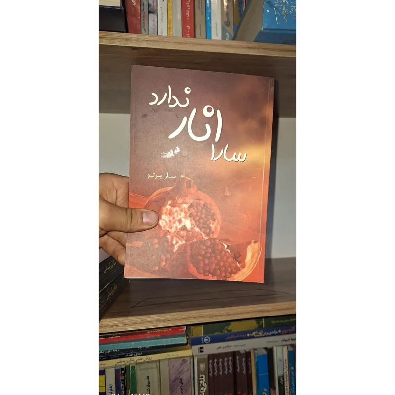 سارا انار ندارد