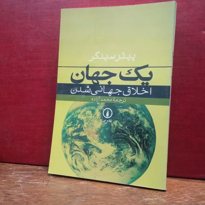 یک جهان اخلاق جهانی شدن