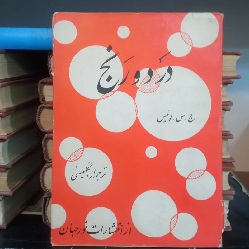درد ورنج